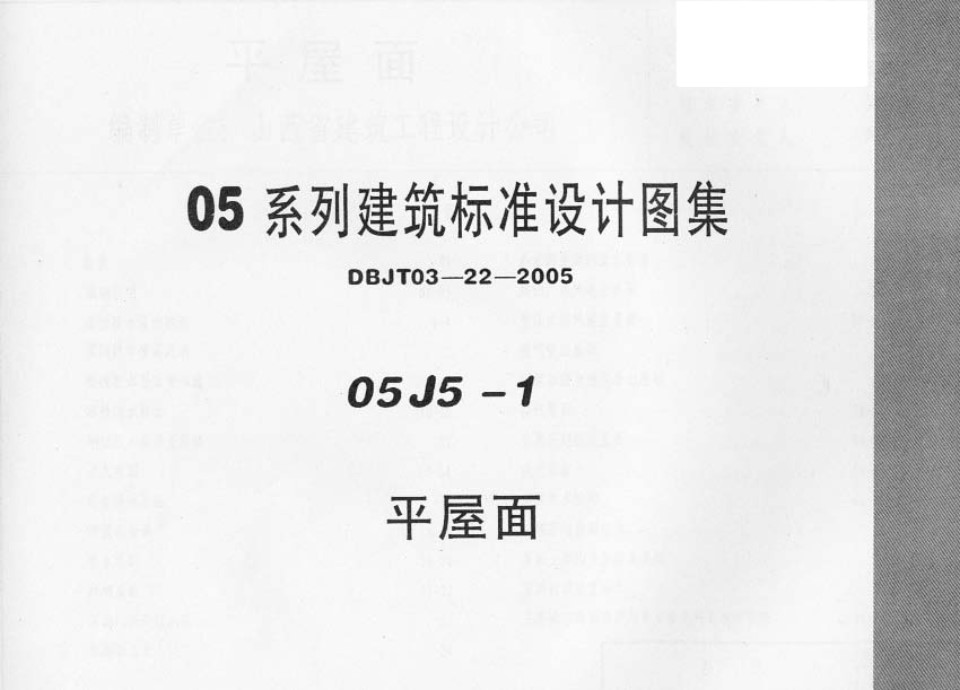 完整 05J5-1平屋面图集（05系列建筑标准设计图集）