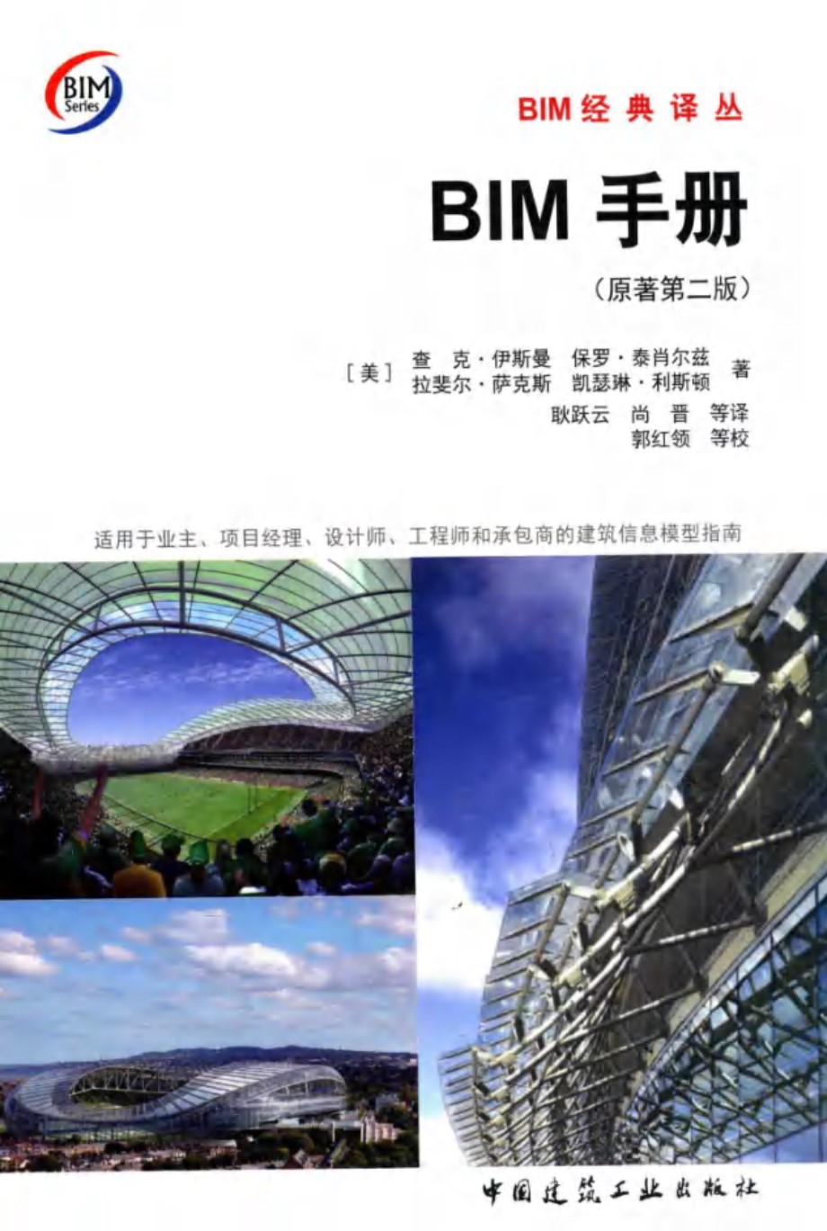 BIM手册 原著 第2版 查克伊斯曼 保罗泰肖尔兹