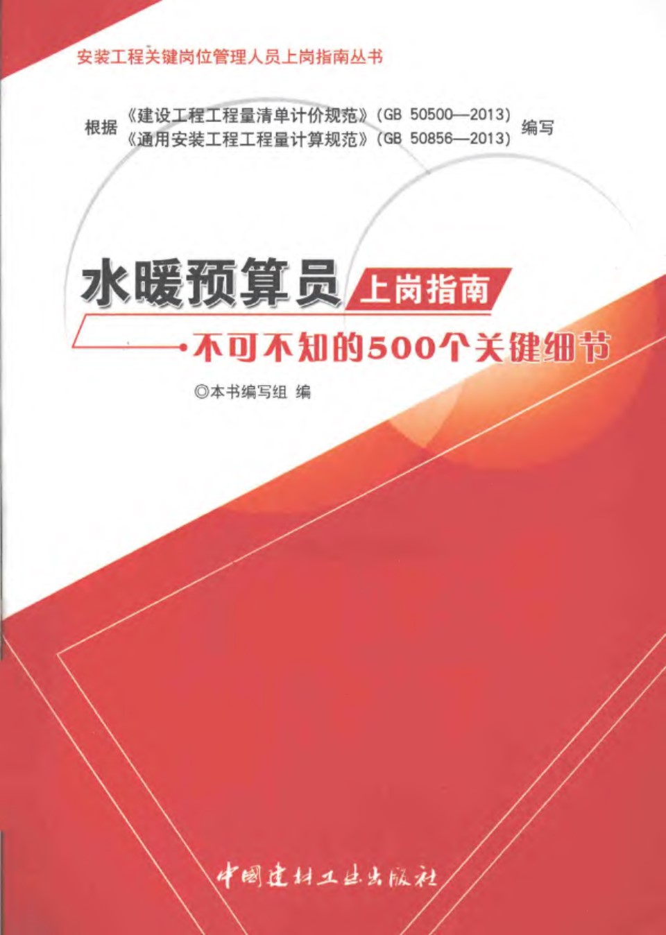 水暖预算员上岗指南 不可不知的500个关键细节