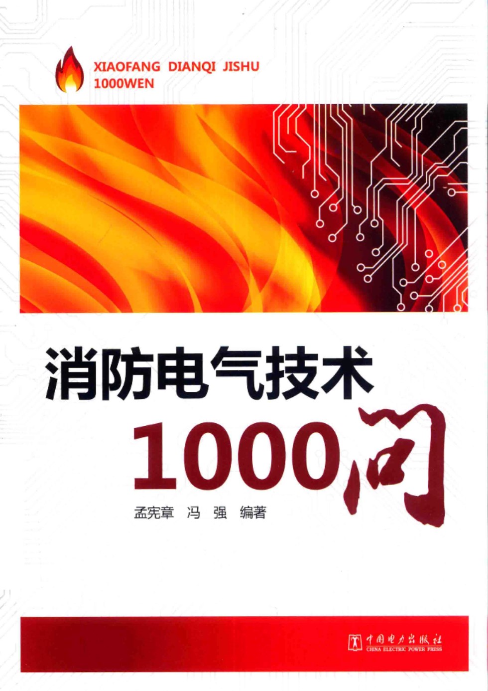 消防电气技术1000问 孟宪章