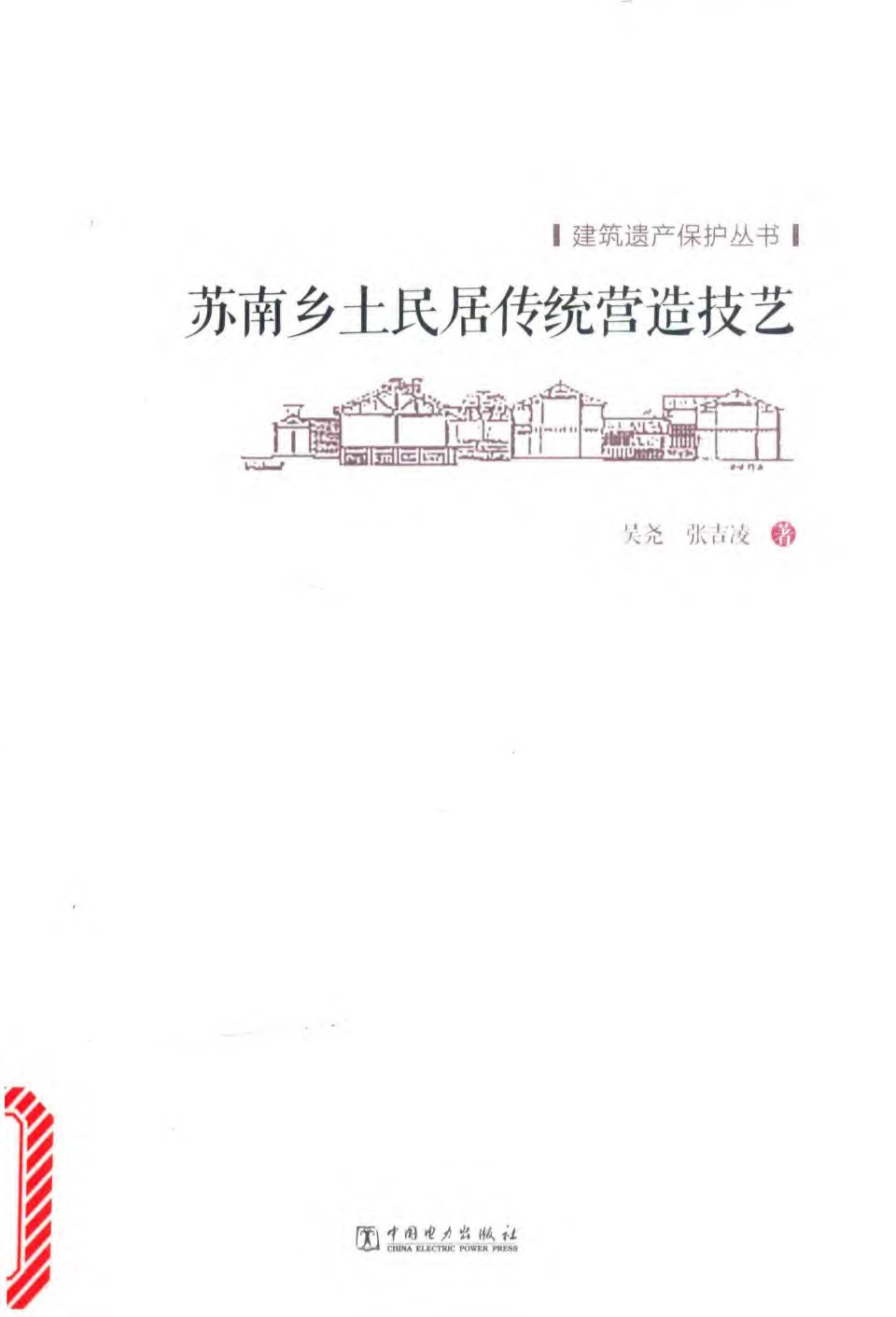 苏南乡土民居传统营造技艺 吴尧 张吉凌