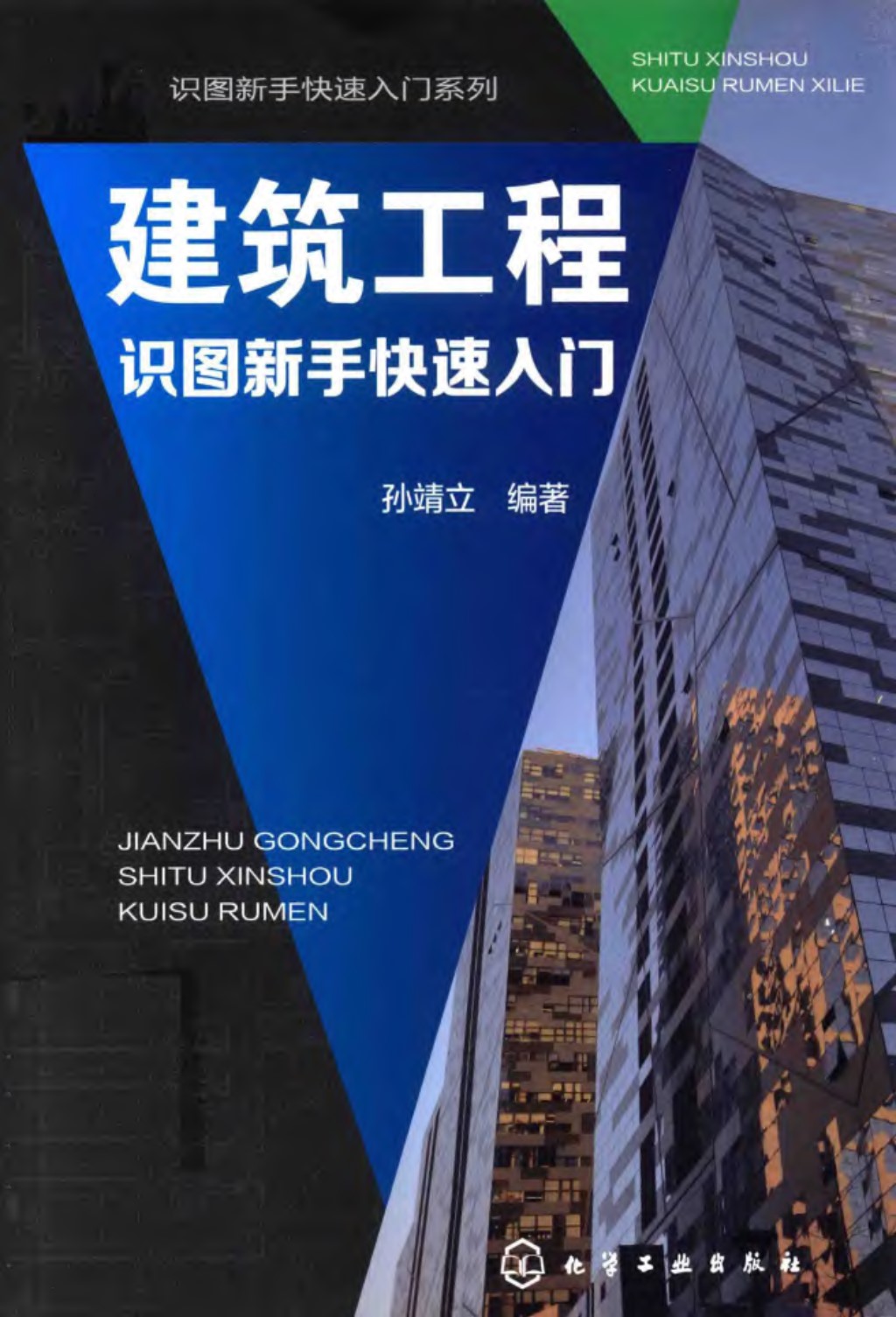 识图新手快速入门系列 建筑工程识图新手快速入门 