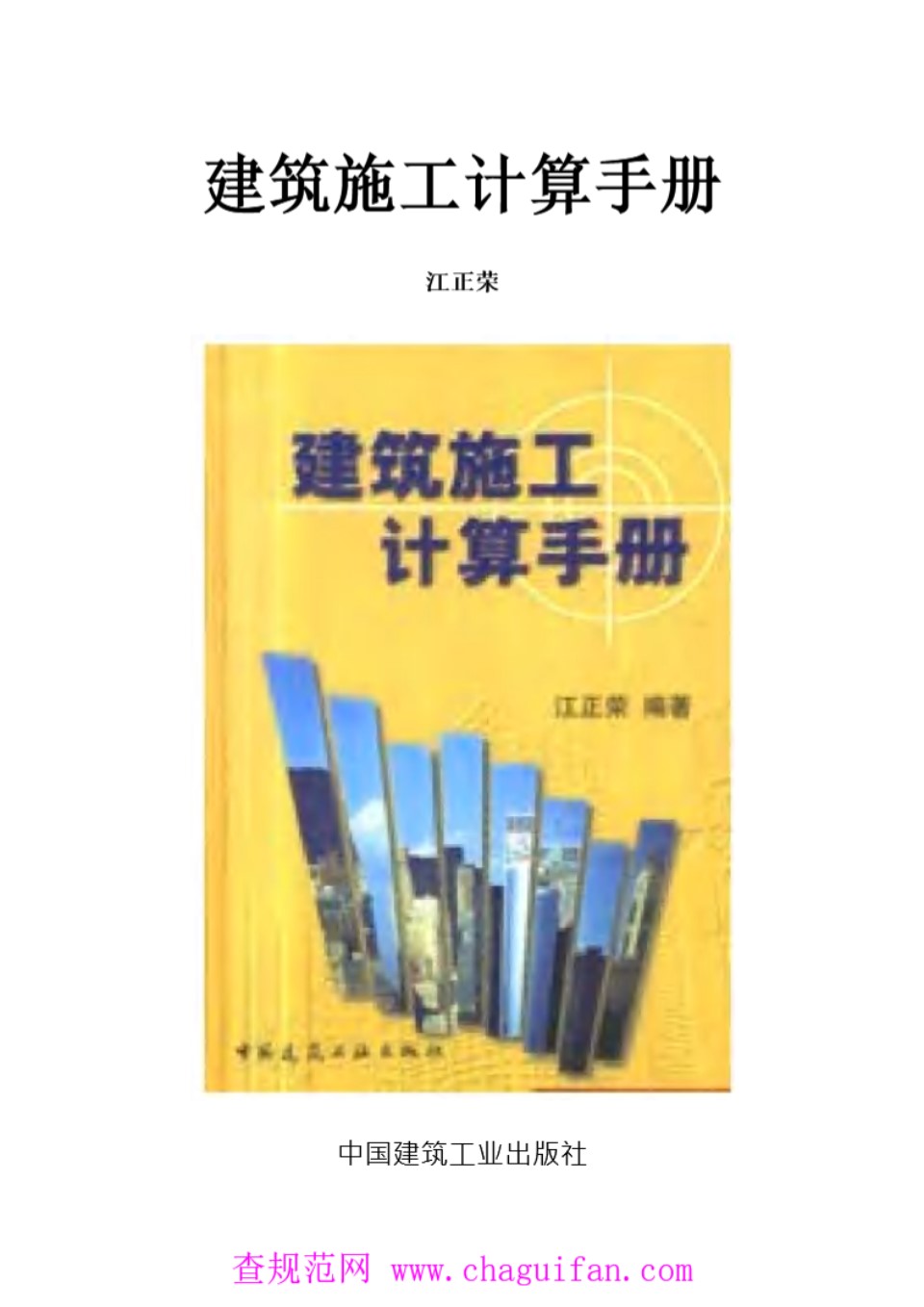 建筑施工计算手册5地基与基础工程