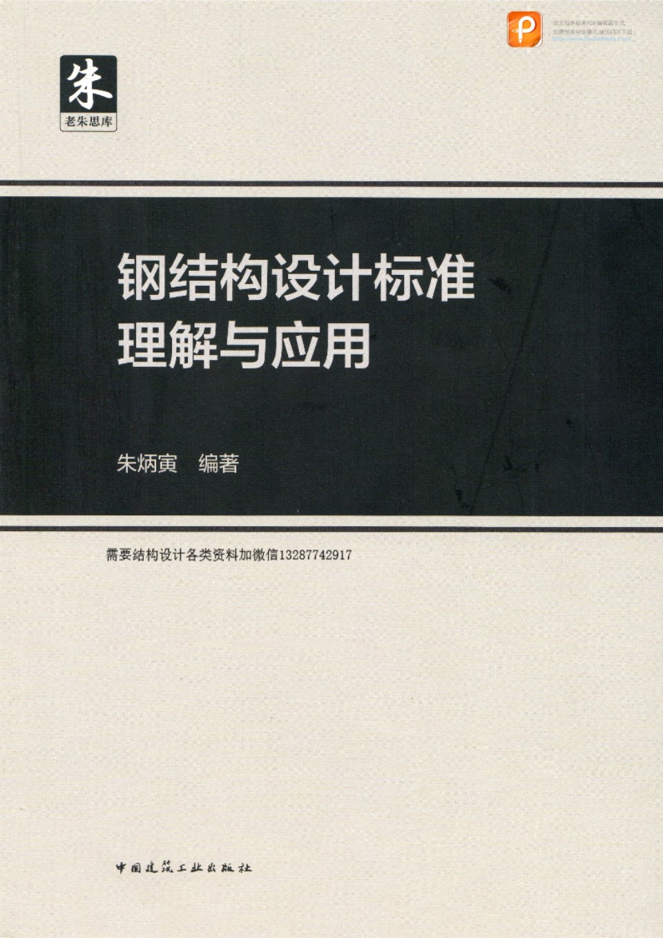 钢结构设计标准理解与应用 朱炳寅 2020年