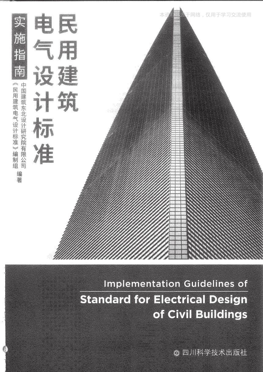 民用建筑电气设计标准实施指南 2020年版