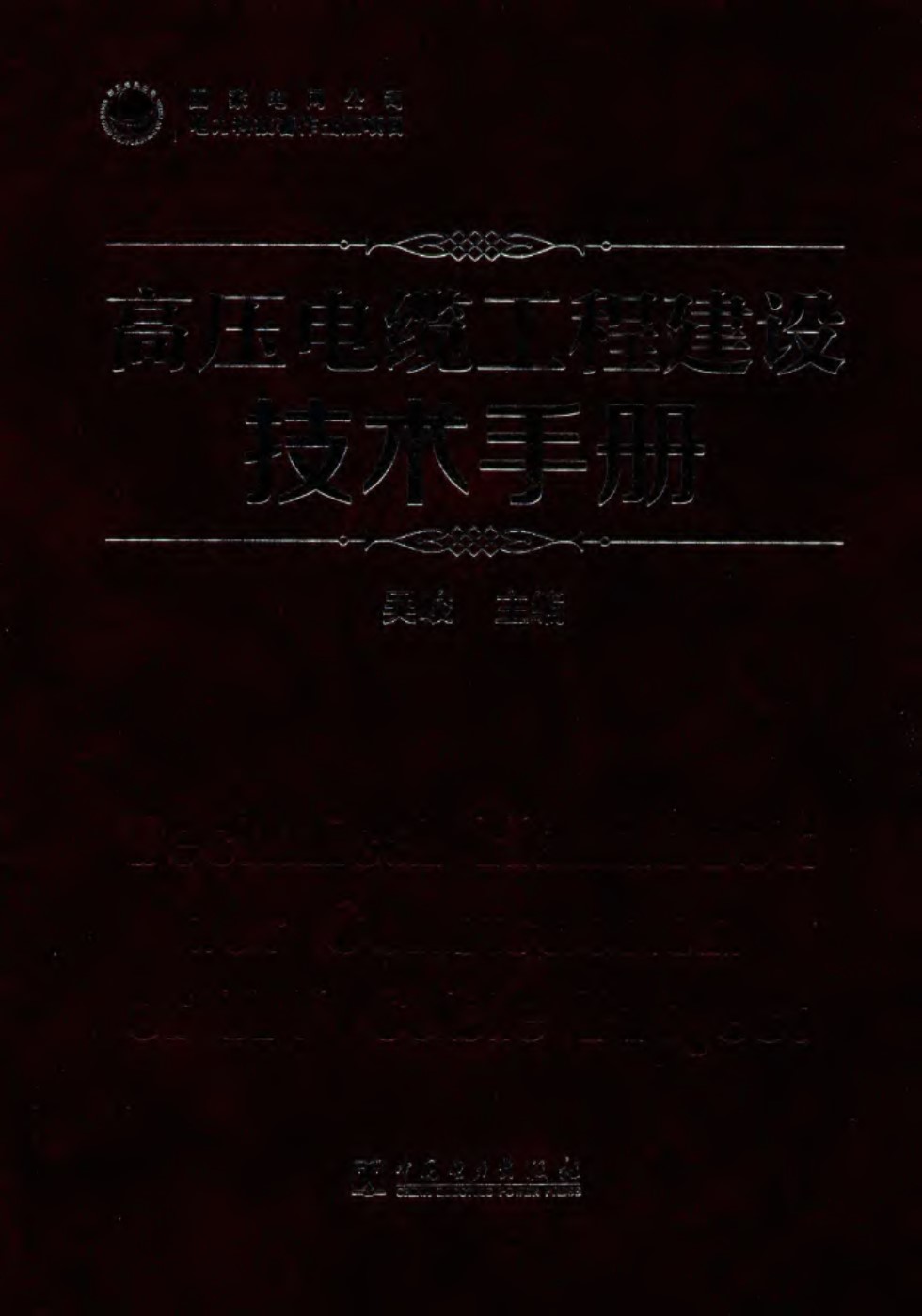 高压电缆工程建设技术手册 吴峻 2018年