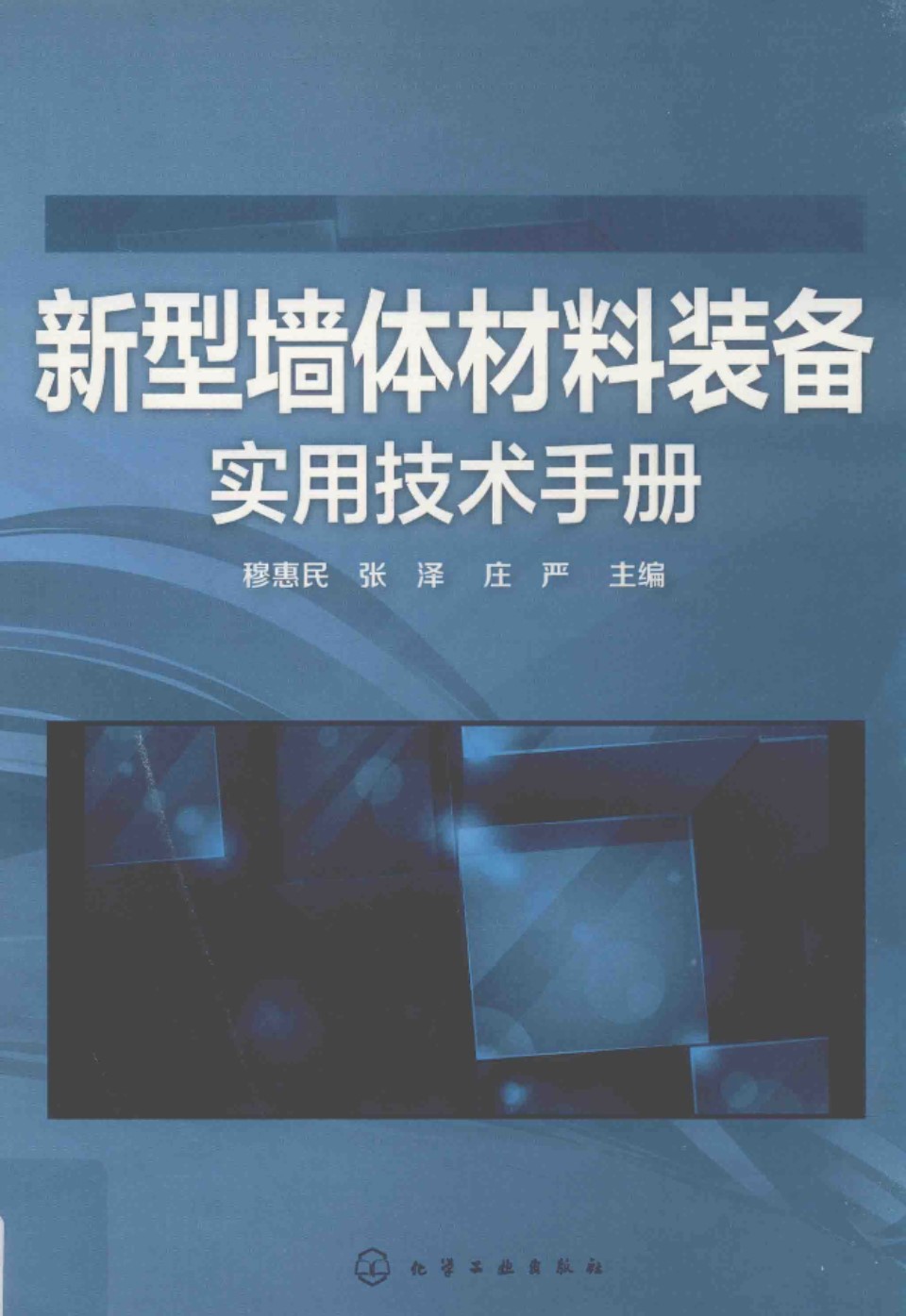 新型墙体材料装备实用技术手册 穆惠民 2019年