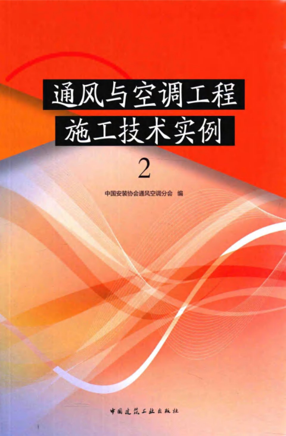 通风与空调工程施工技术实例 中国安装协会通风空调分会 2015 