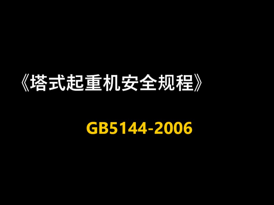 塔吊安全操作规程培训讲义，108页PPT图文并茂 