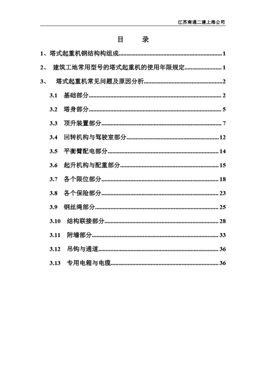 塔吊常见问题预防控制手册（含安装/使用/管理/检修问题），共38页