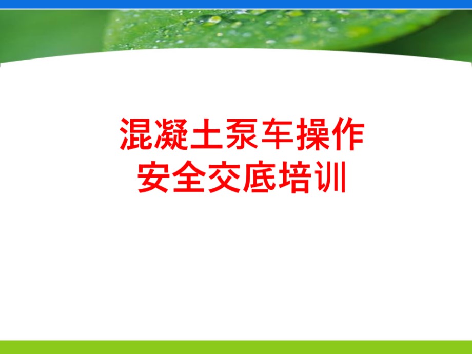 混凝土泵车操作安全交底培训PPT课件，共64页 