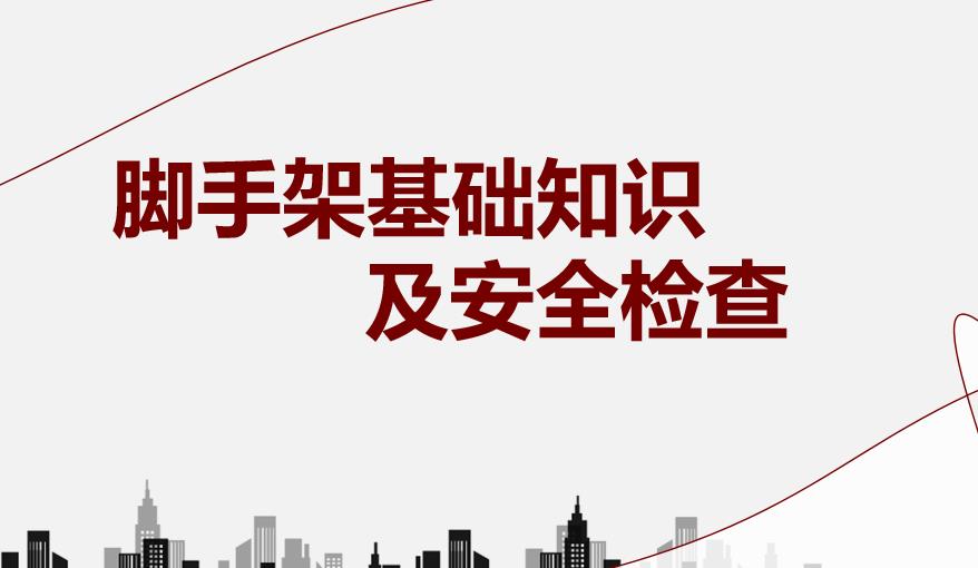 脚手架基础知识及安全检查（55页）、相关强制性条文归纳（77页）PPT培训课件