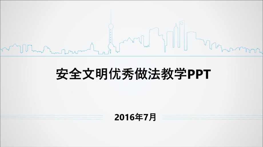 工地安全文明优秀做法经验分享PPT，163页