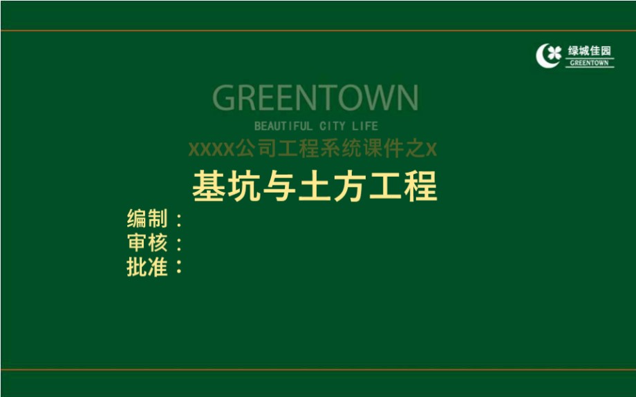 绿城集团 建筑工程基坑工程及土方工程施工控制培训PPT课件