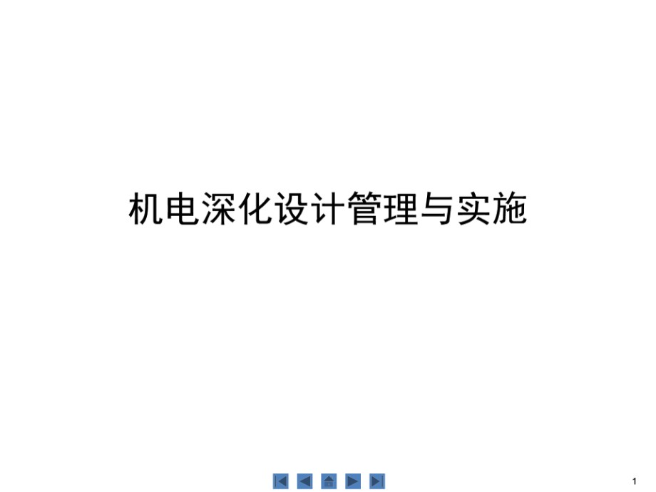 机电深化设计管理与实施培训PPT讲义，40页 