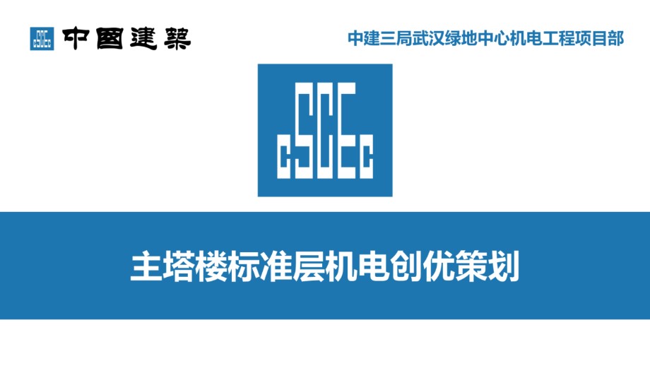 中建三局 武汉绿地中心 超高层建筑机电质量创优管理策划方案完整版，共64页