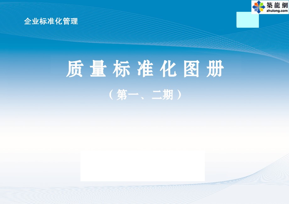 中建八局 施工质量标准化三维做法图册（土建、安装、样板），共74页