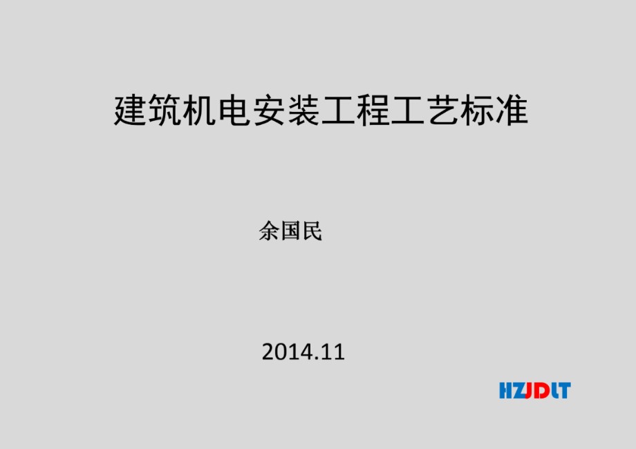 建筑机电安装工程工艺标准，共178页