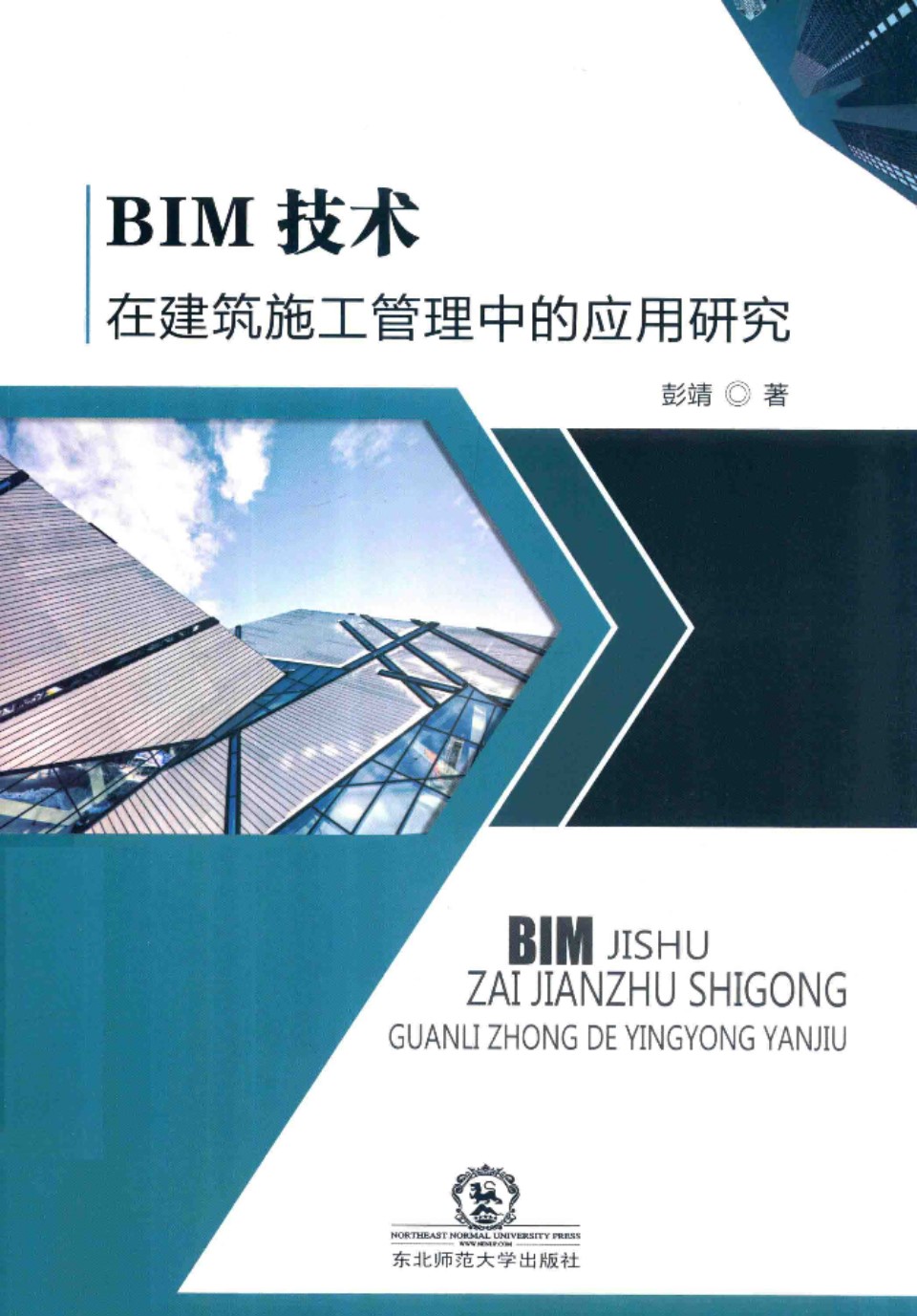 BIM技术在建筑施工管理中的应用研究 彭靖 2017年