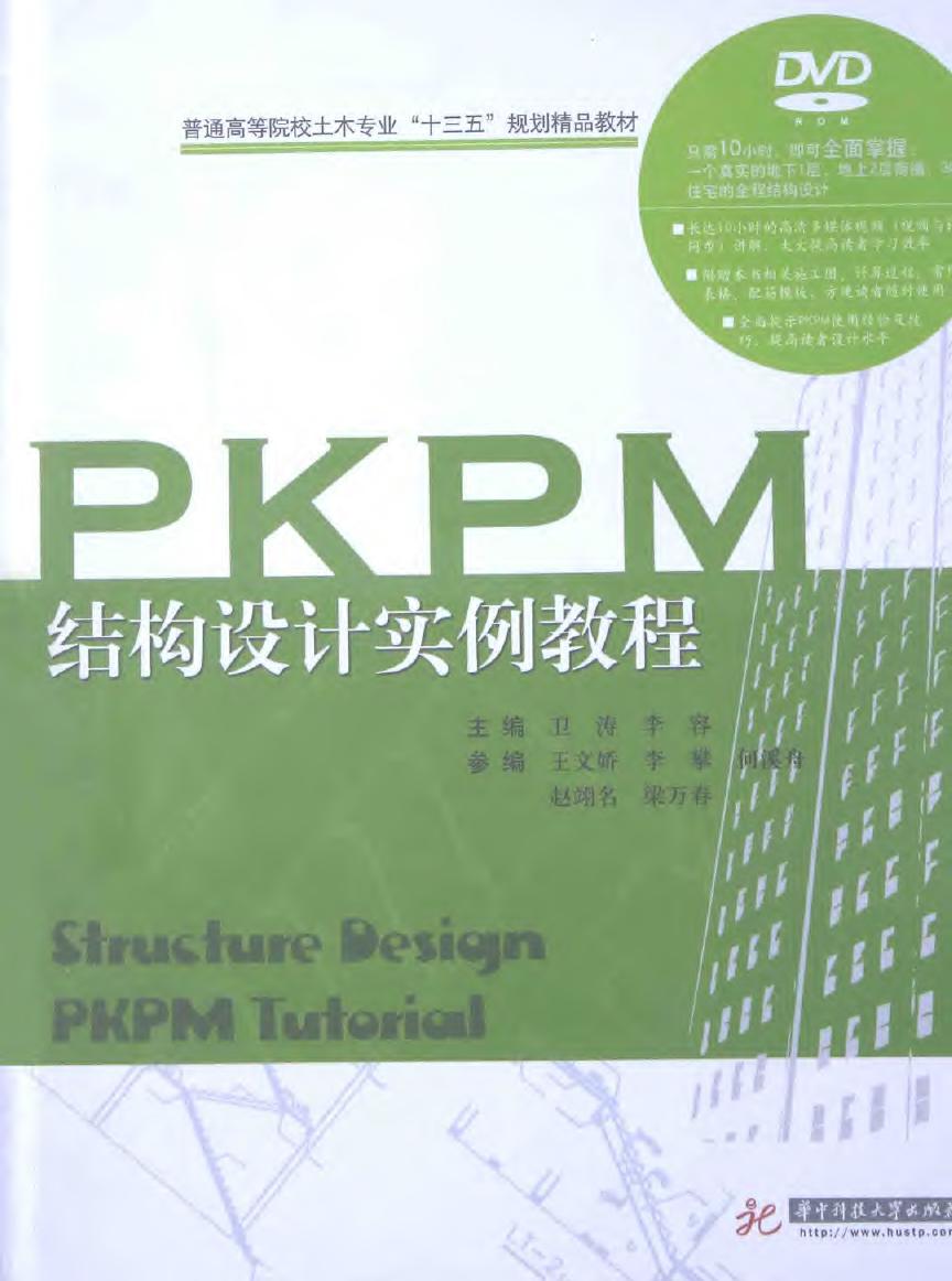 PKPM 结构设计实例教程 2015