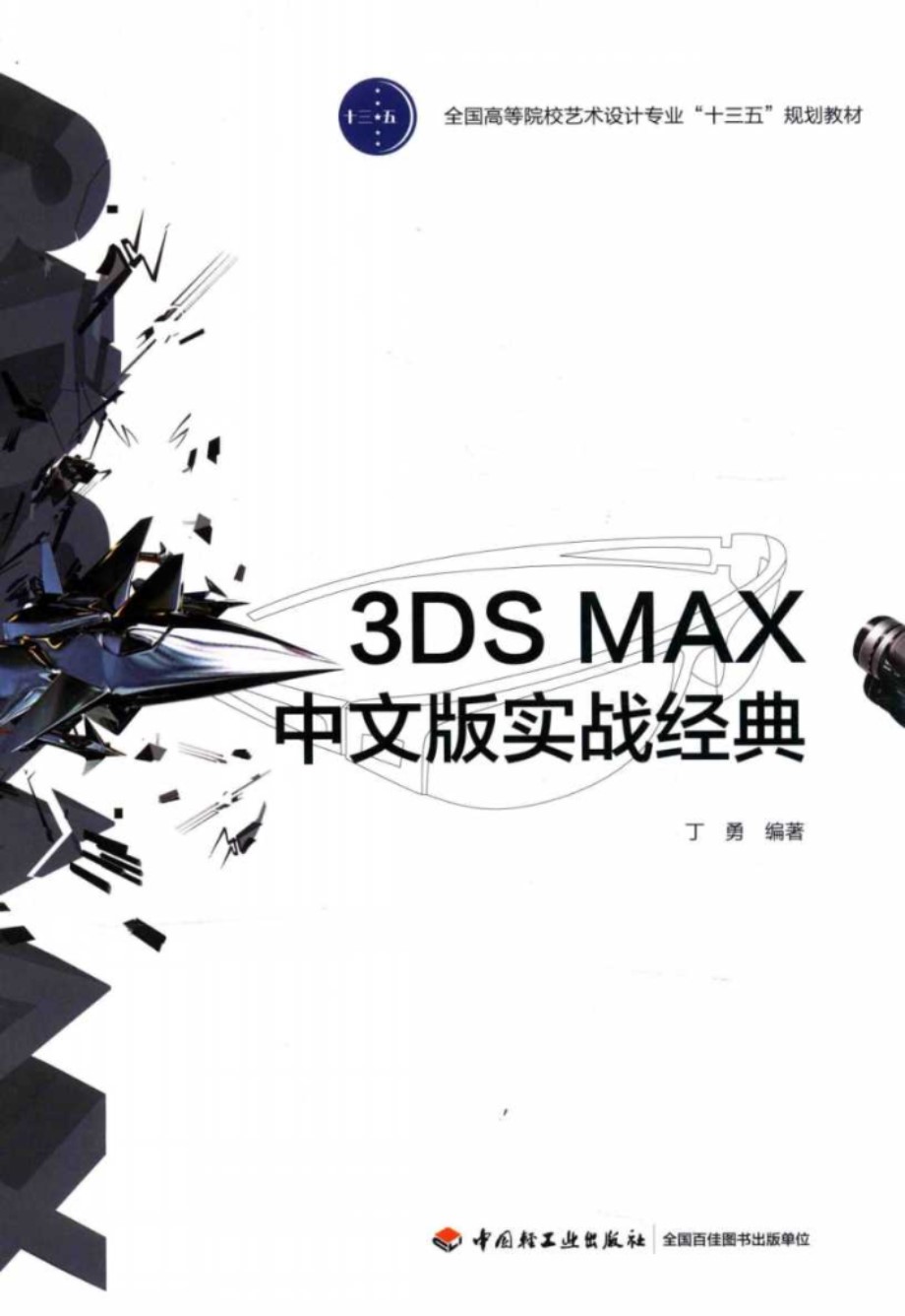 3DS MAX 中文版实战经典 丁勇