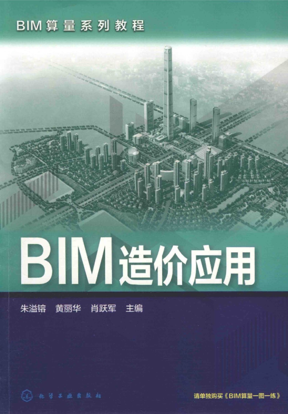 BIM算量教程 BIM造价应用 朱溢镕 2016年