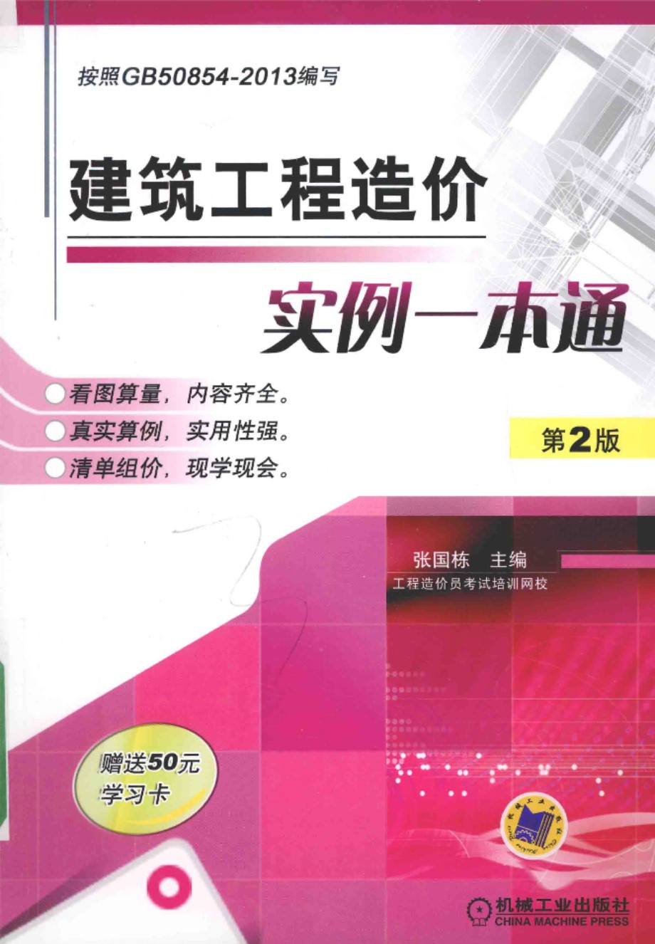 建筑工程造价实例一本通  第二版