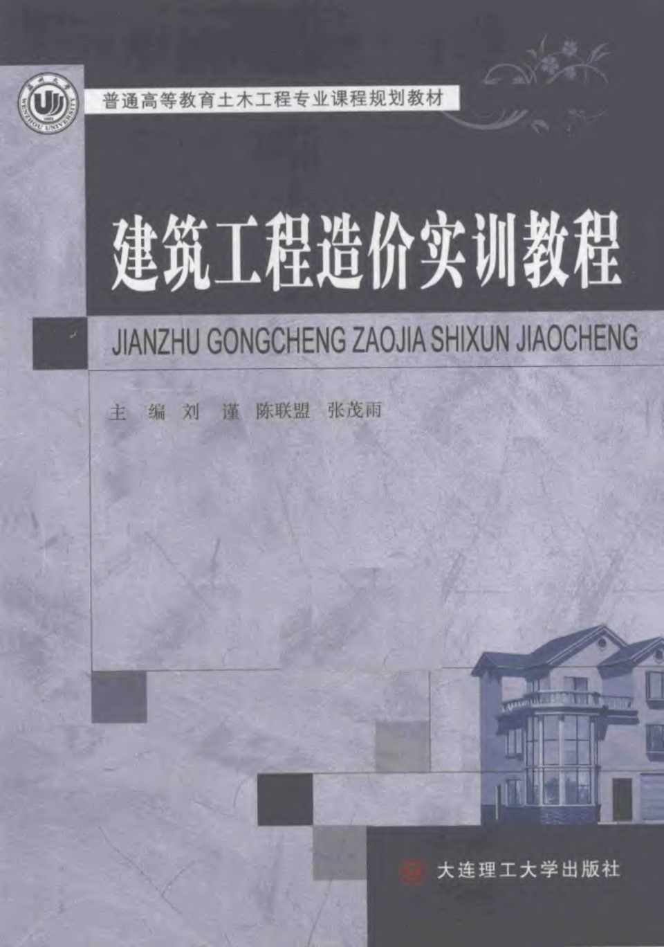 建筑工程造价实训教程 刘谨