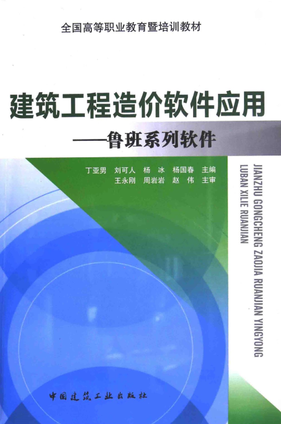 建筑工程造价软件应用 鲁班系列软件 丁亚男