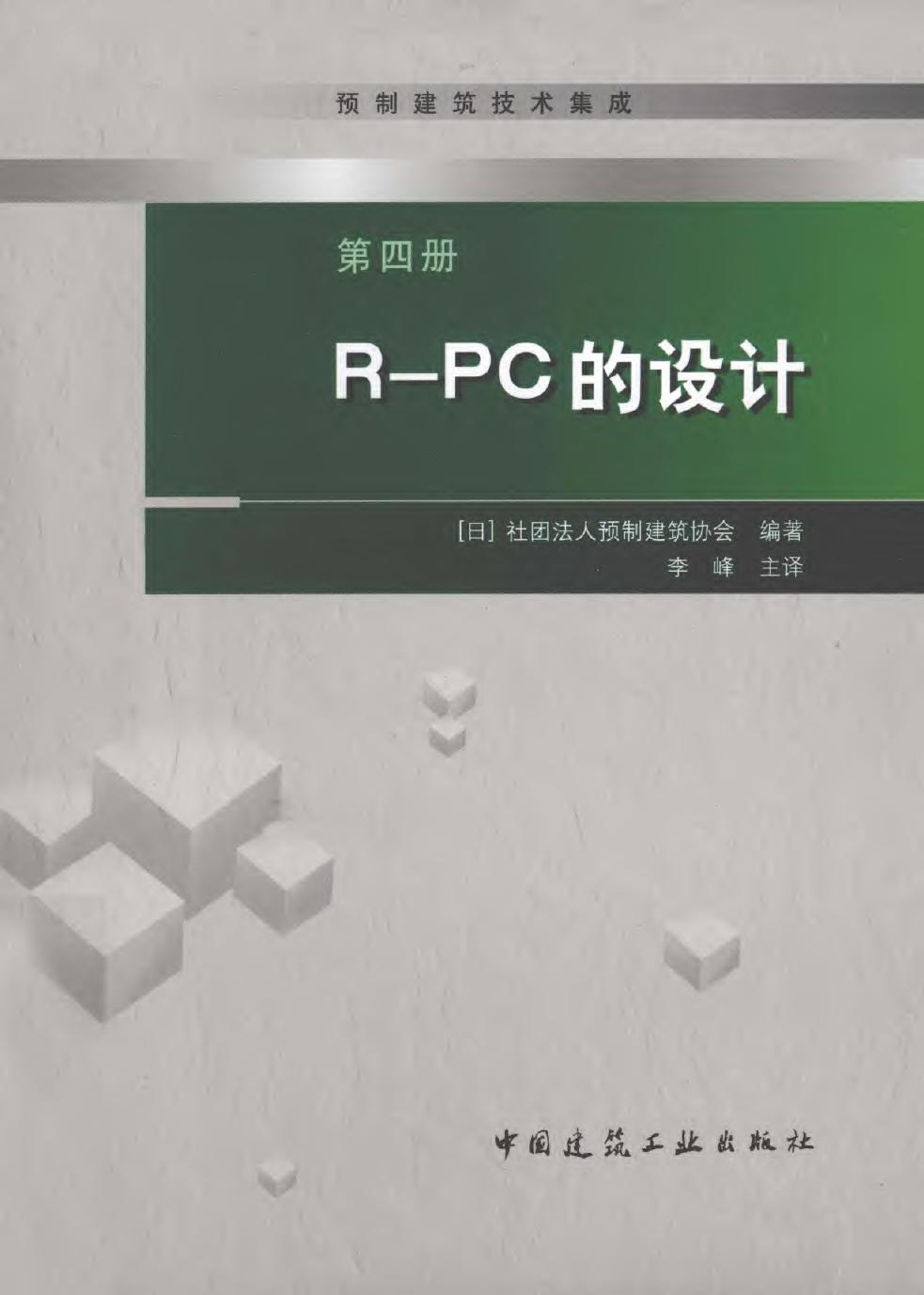 预制建筑技术集成 第4册 R PC的设计