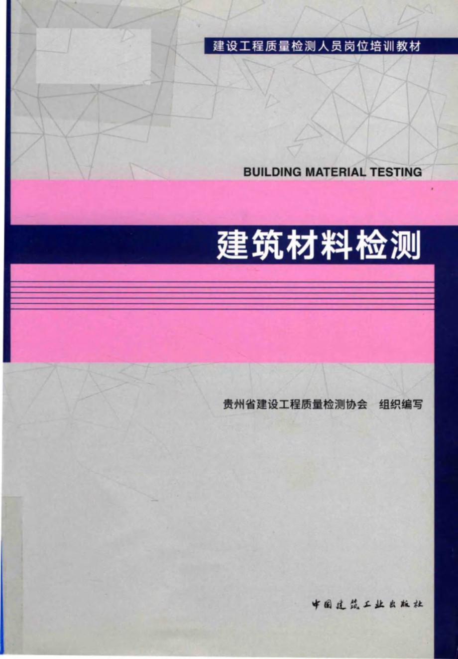 建设工程质量检测人员岗位培训教材 建筑材料检测 2018 