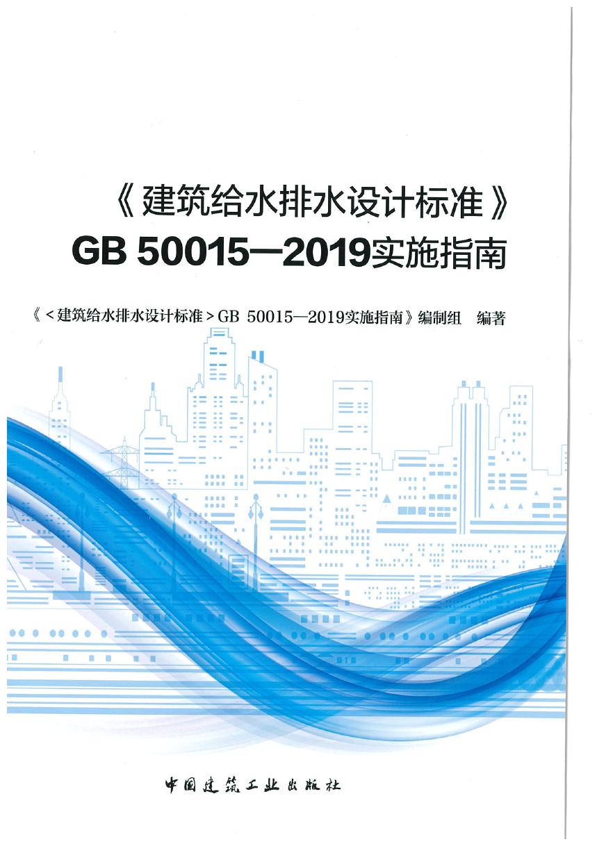 建筑给水排水设计标准 实施指南