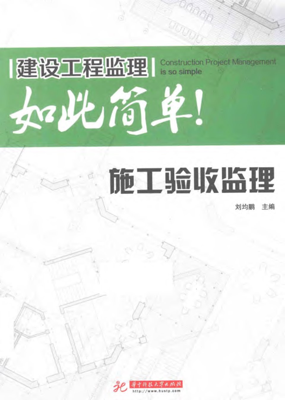 建设工程监理如此简单 施工验收监理