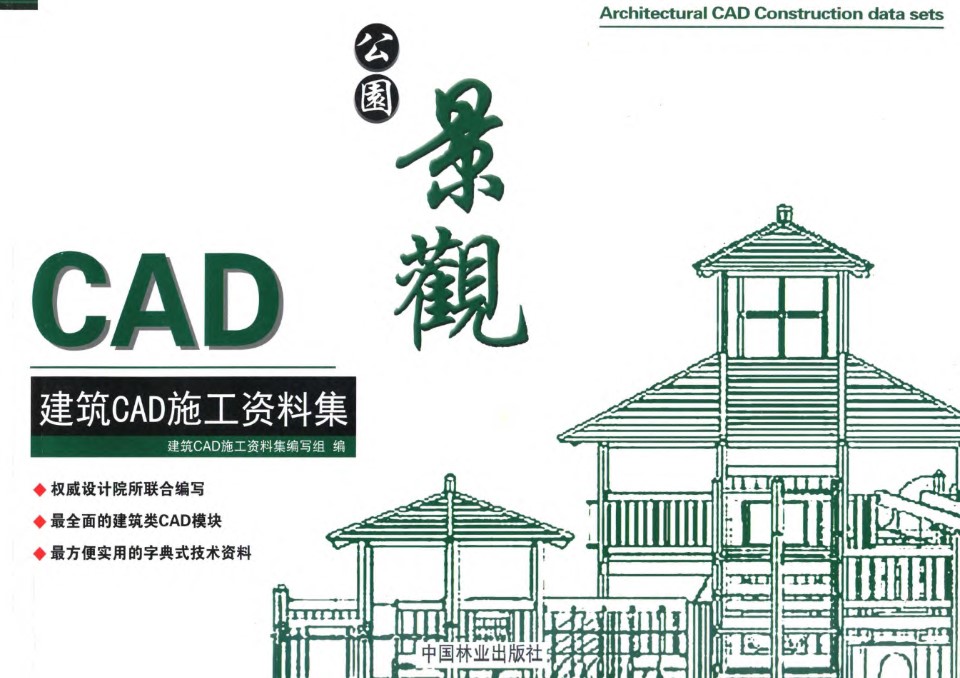 建筑CAD施工资料集 公园景观 2013年