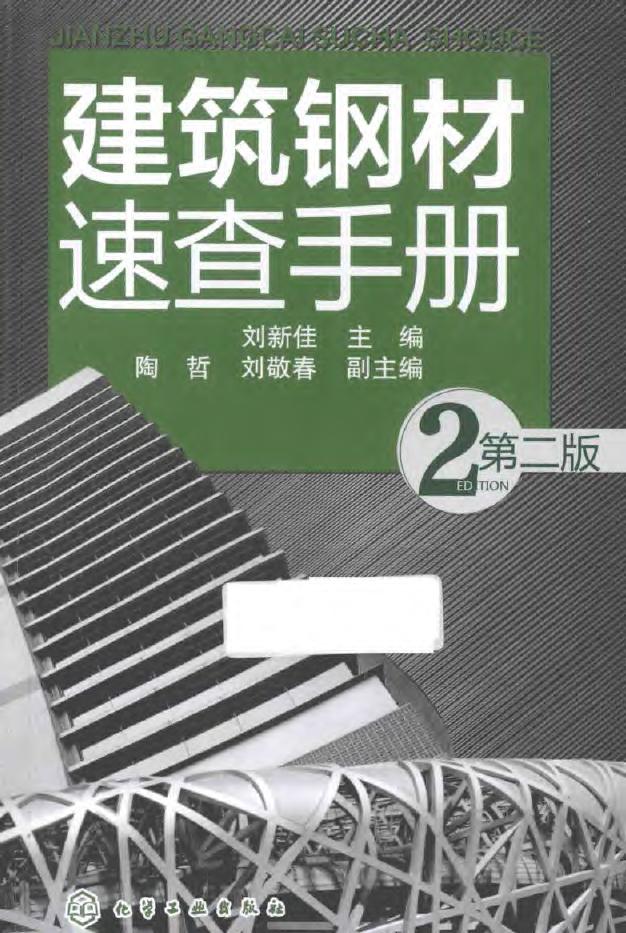 建筑钢材速查手册 第2版 2015年版