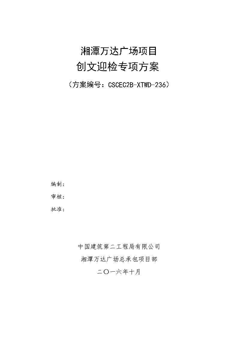 中建二局 创文迎检专项方案 湘潭万达广场