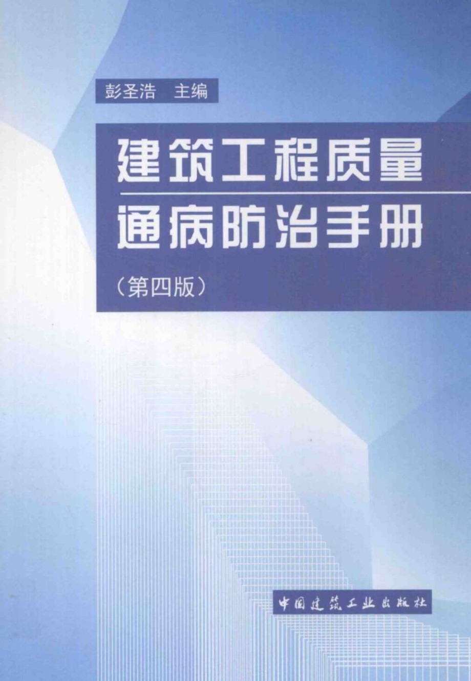 建筑施工质量通病防治手册 第四版 彭圣浩