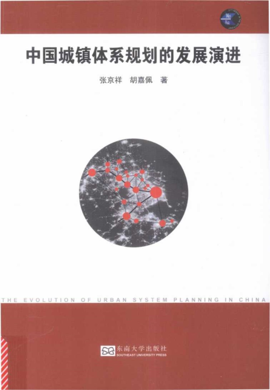 中国城镇体系规划的发展演进 张京祥 2016 