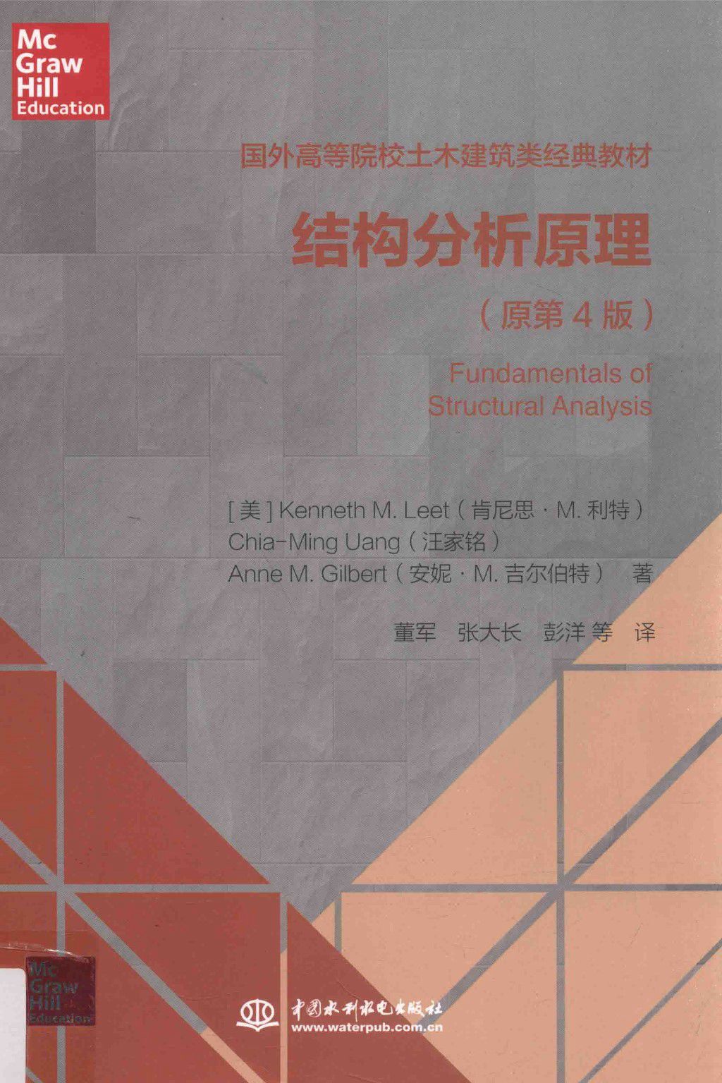 国外高等院校土木建筑类经典教材 结构分析原理 原第4版 2016年版