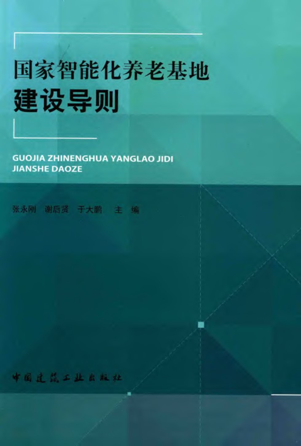 国家智能化养老基地建设导则 张永刚 2015 