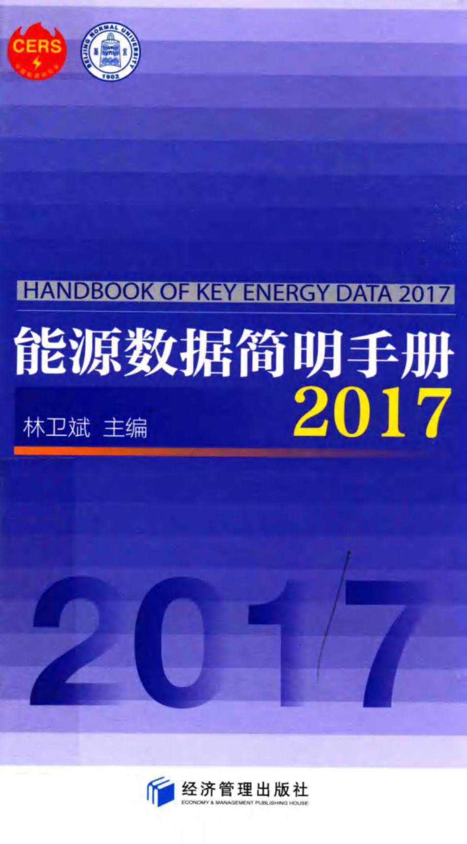 能源数据简明手册 2017 林卫斌 2017 