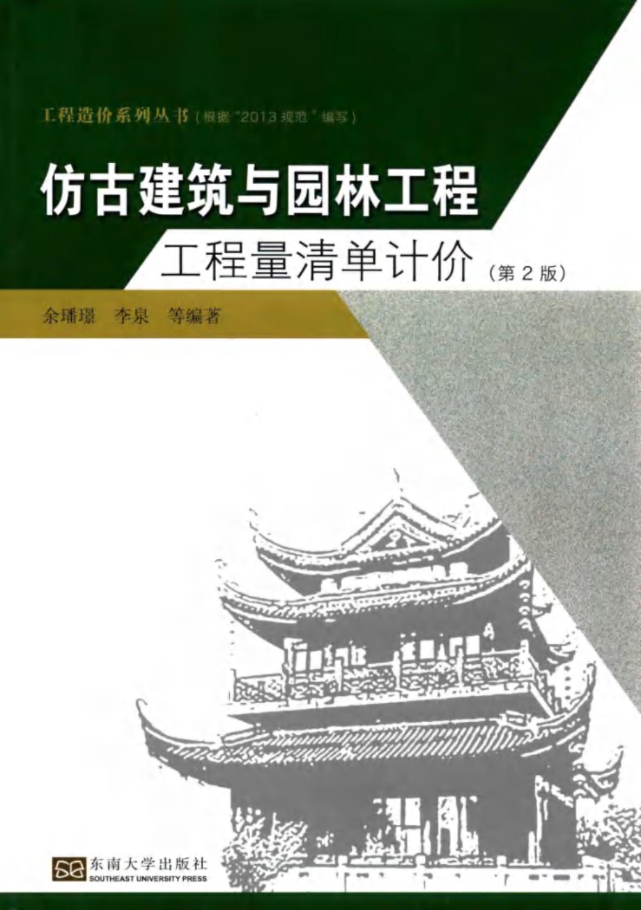 仿古建筑与园林工程工程量清单计价 第二版 余璠璟 2015 