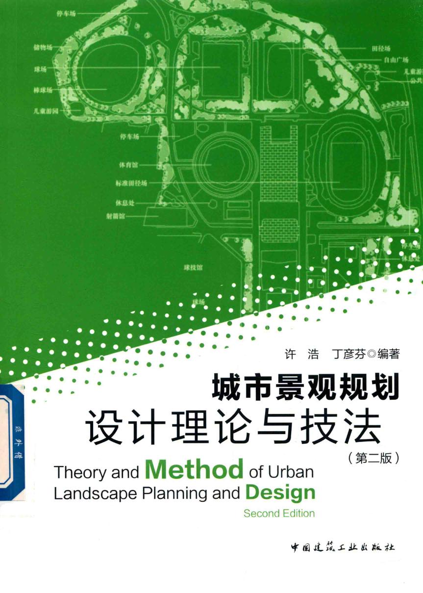 城市景观规划设计理论与技法 第2版 2018年版