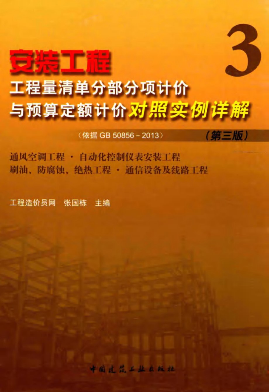 安装工程工程量清单分部分项计价与预算定额计价对照实例详解 第三版 3