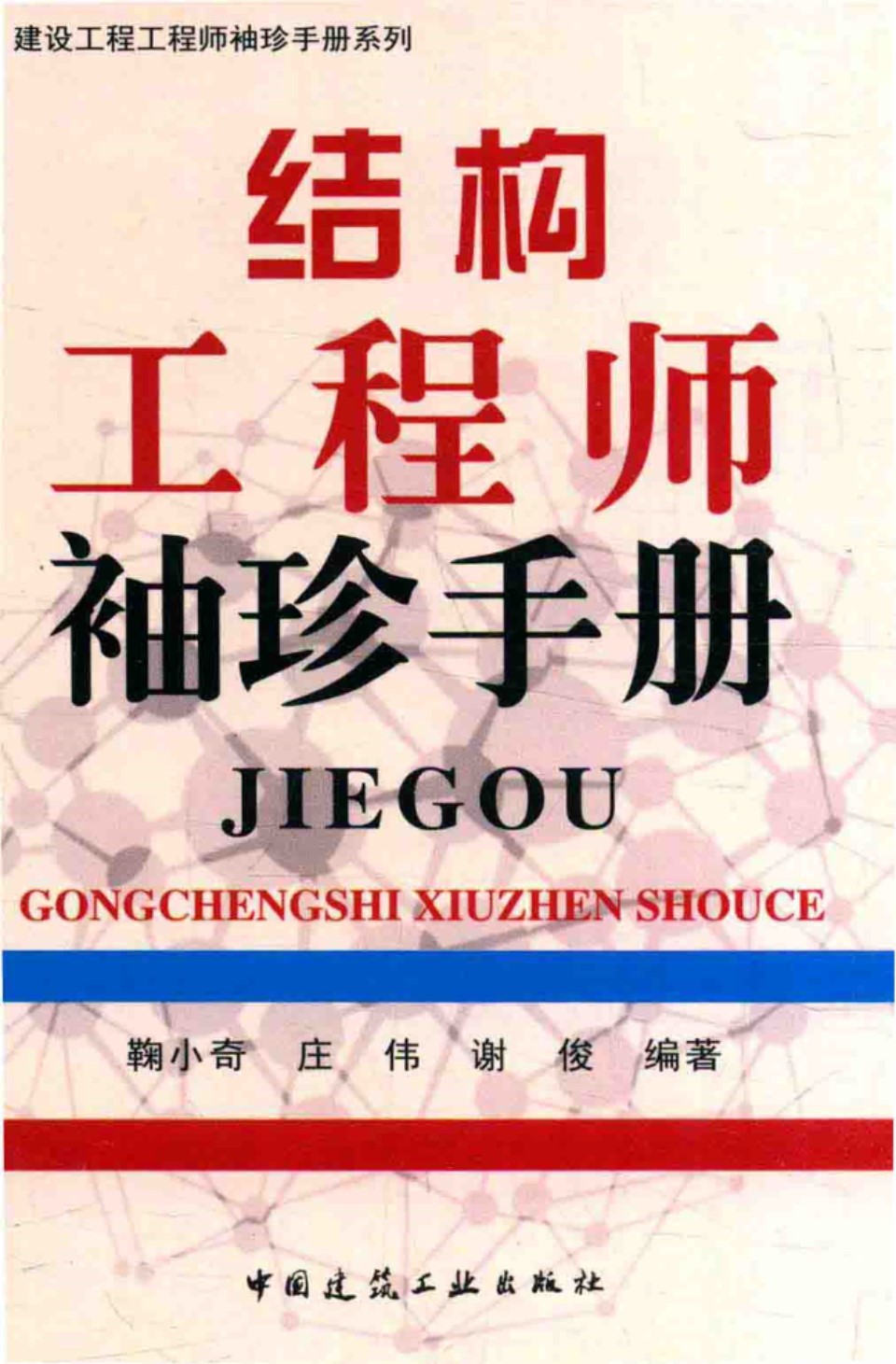 建筑工程工程师袖珍手册系列 结构工程师袖珍手册 鞠小奇 2016年