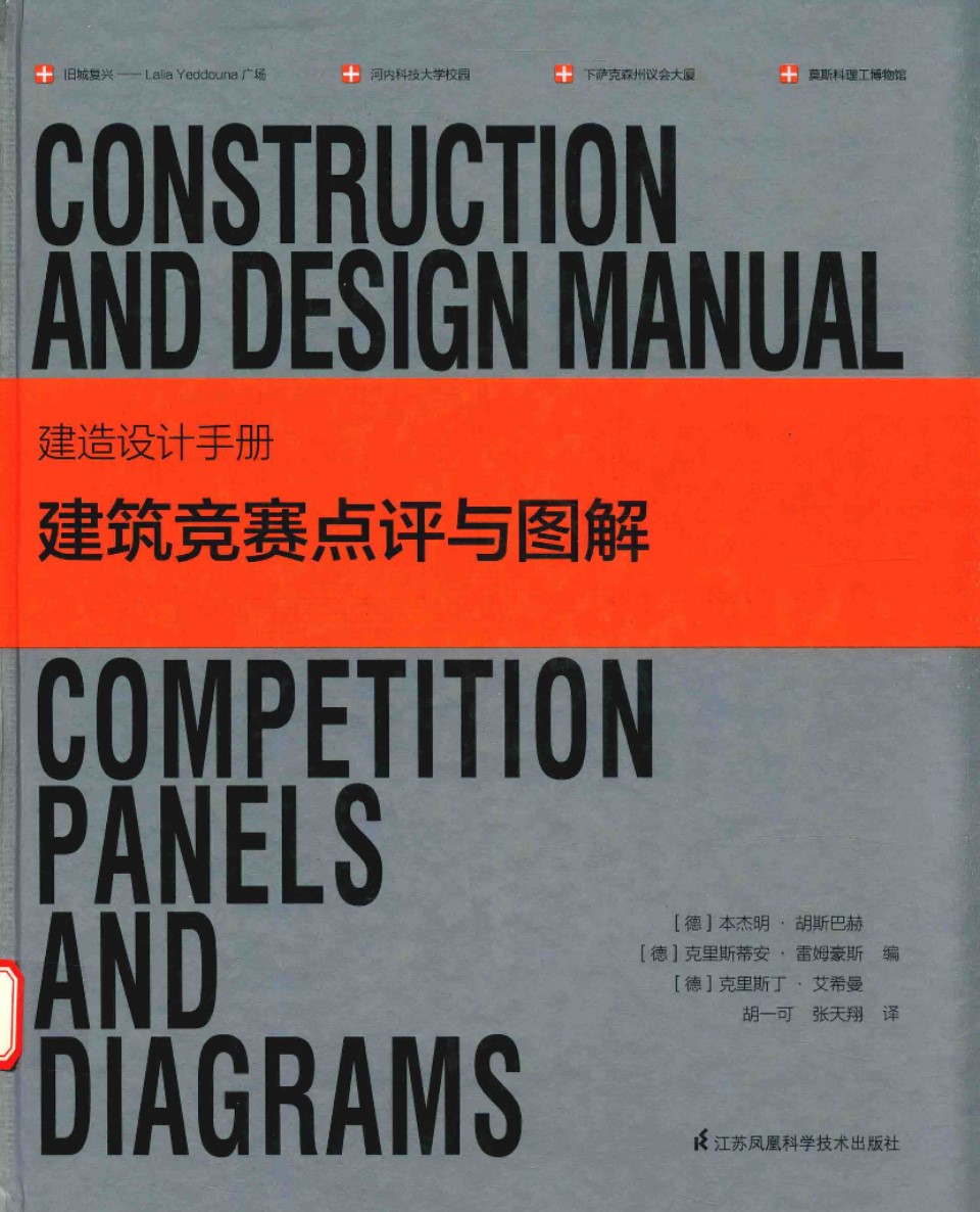 建造设计手册 建筑竞赛点评与图解 德 本杰明·胡斯巴赫， 德 克里斯蒂安·雷姆豪斯， 德 克里斯汀·艾希曼 2016年