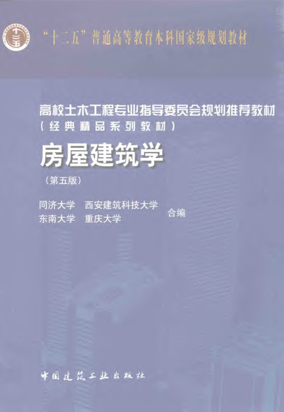 房屋建筑学 第五版 同济大学，西安建筑科技大学，东南大学，重庆大学合 2016年