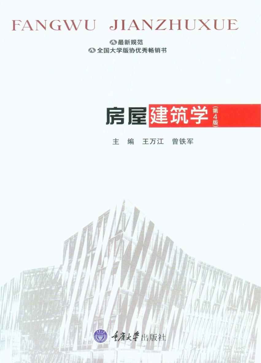 房屋建筑学 第四版 2017年版