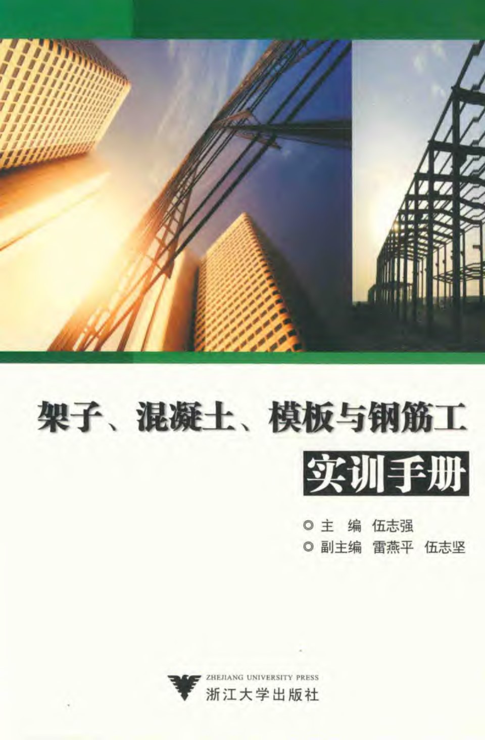 架子 混凝土 模板与钢筋工实训手册 伍志强