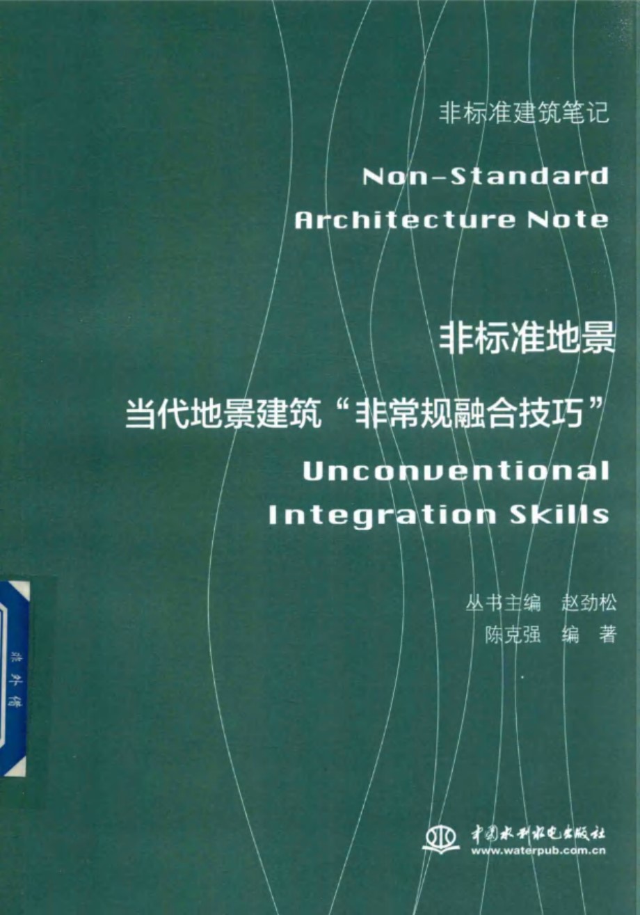 非标准建筑笔记 非标准地景 当代地景建筑 非常规融合技巧 陈克强 2018 